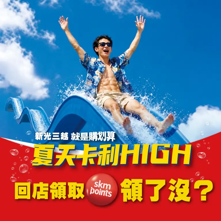 2026夏天卡利high回店兌領