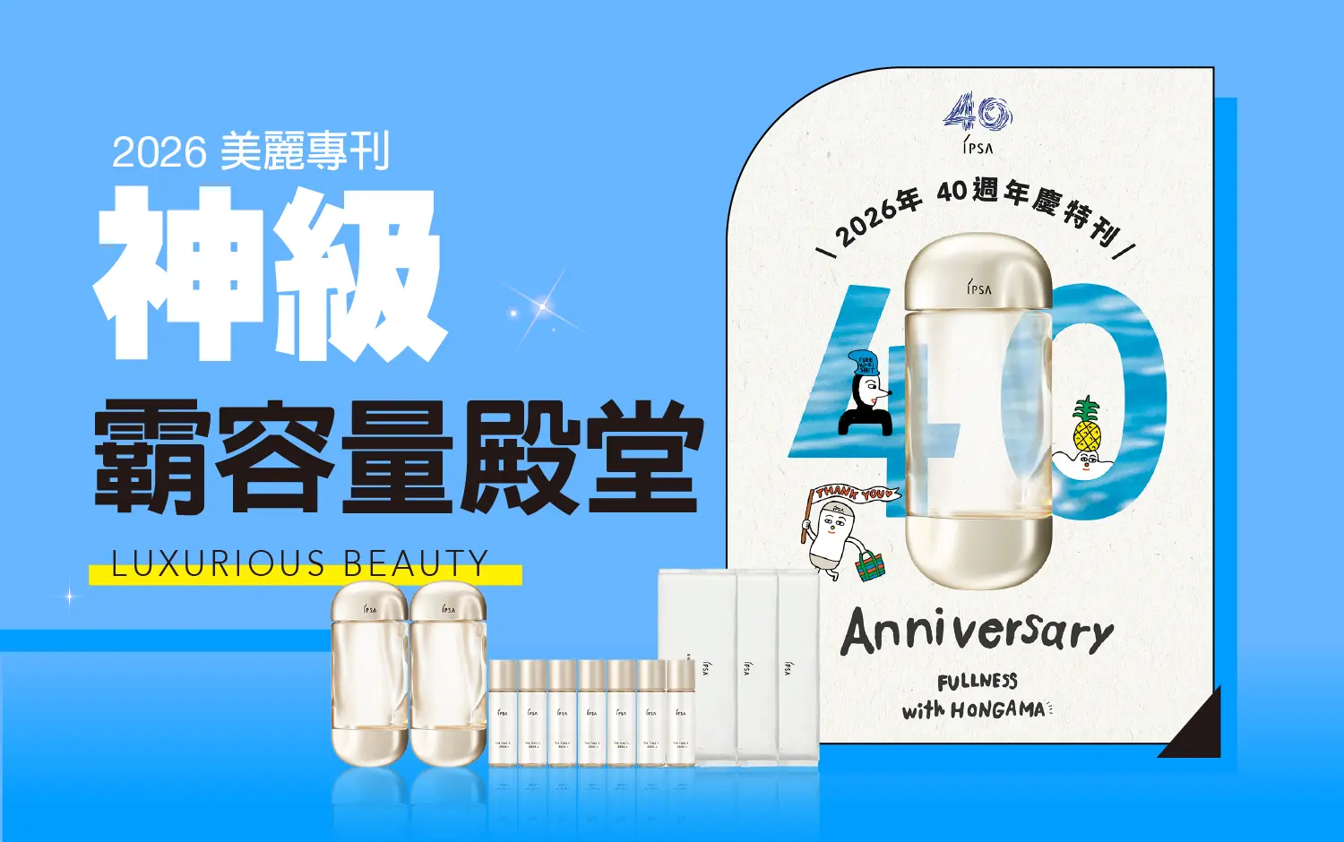 2026美麗專刊｜神級霸容量殿堂