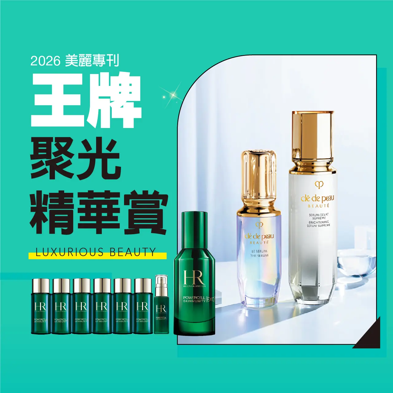 2026美麗專刊｜王牌聚光精華賞