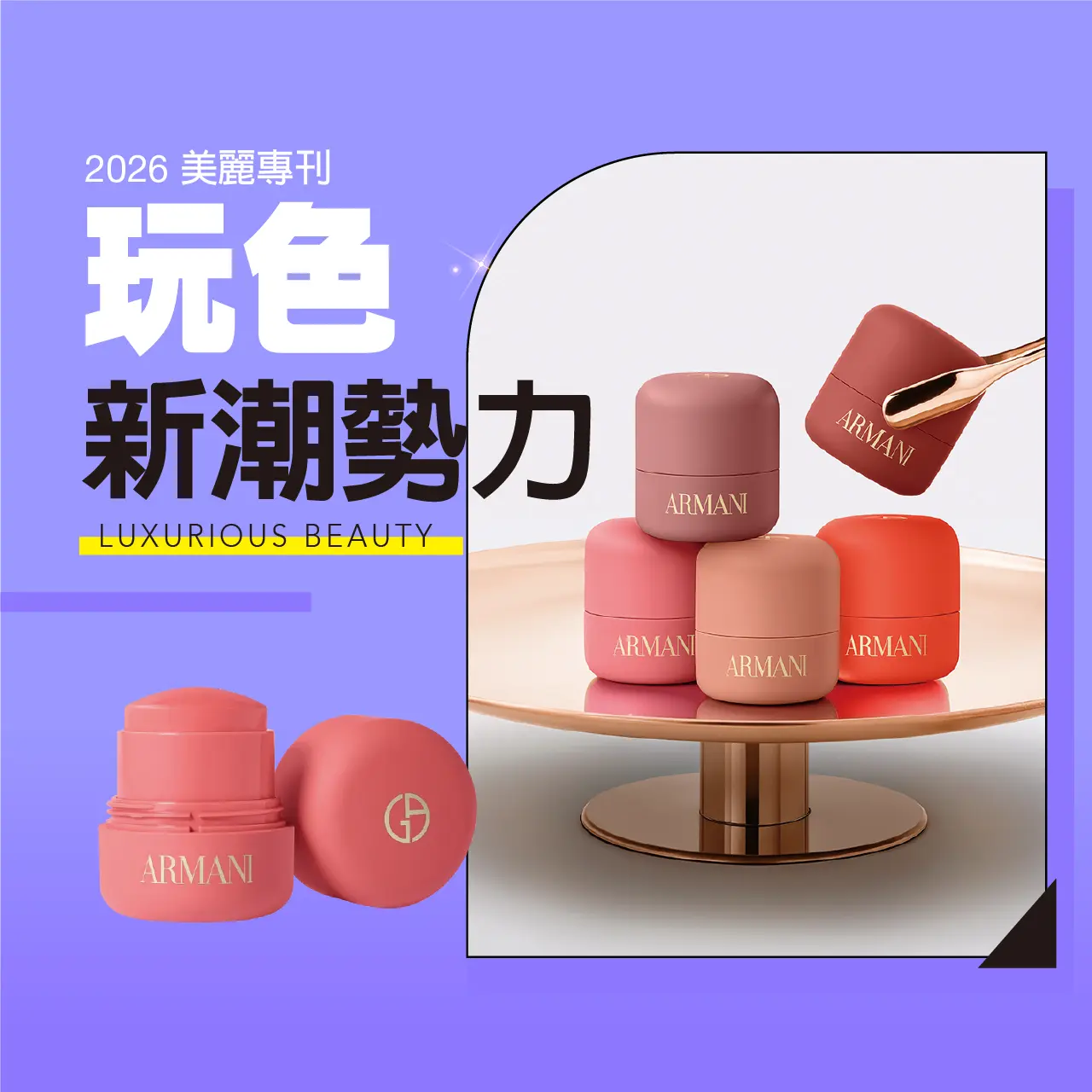 2026美麗專刊｜玩色新潮勢力