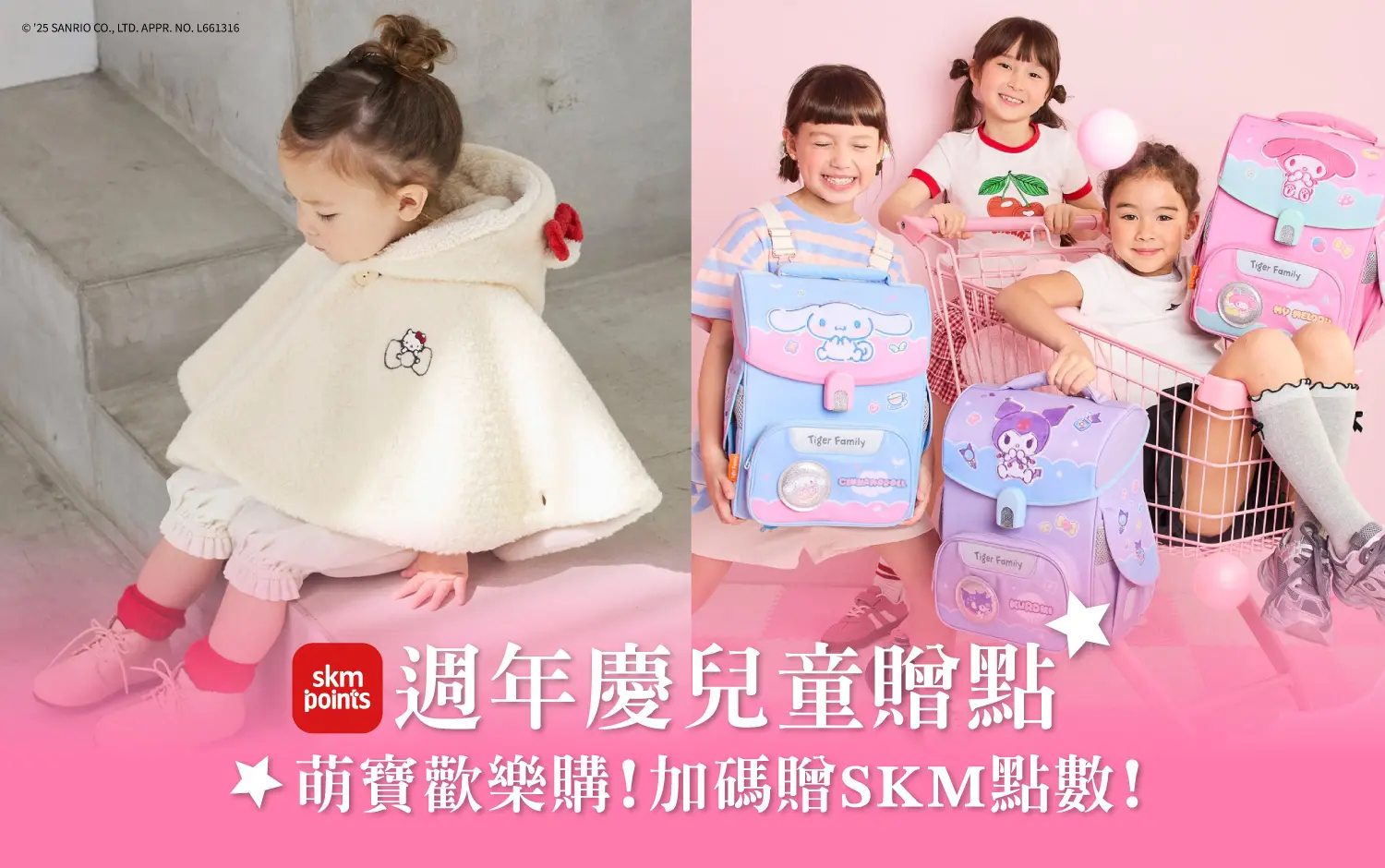 萌寶歡樂購!加碼贈SKM點數!