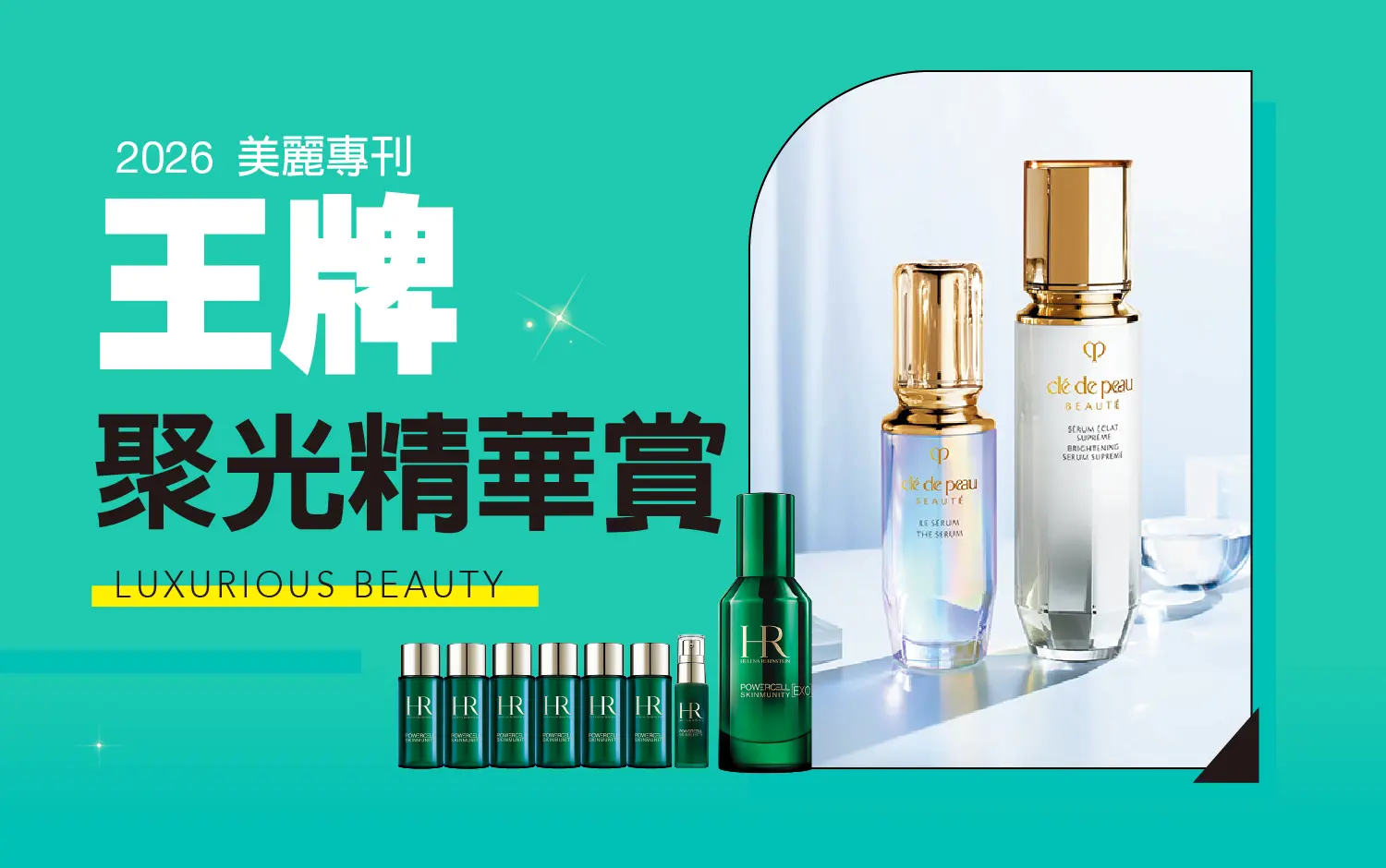 2026美麗專刊｜王牌聚光精華賞