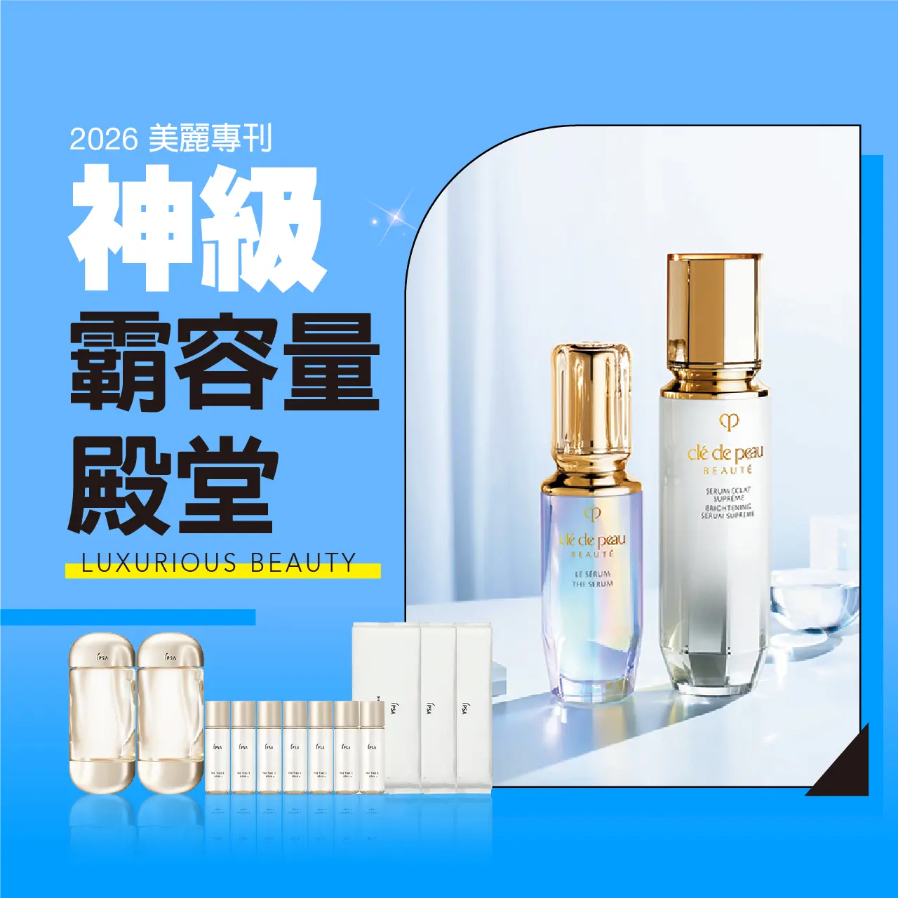 2026美麗專刊｜神級霸容量殿堂