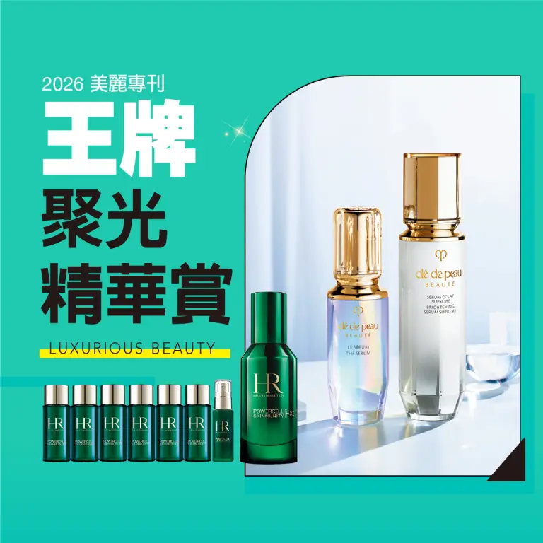 2026美麗專刊｜王牌聚光精華賞