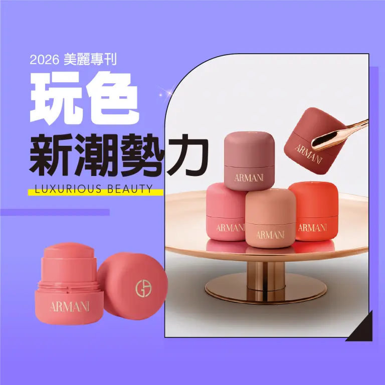 2026美麗專刊｜玩色新潮勢力