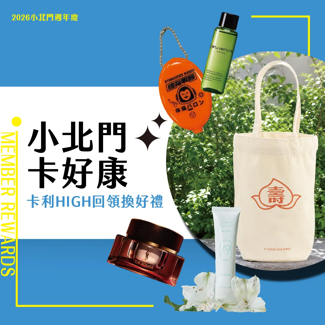 小北門卡好康 卡利high回領禮