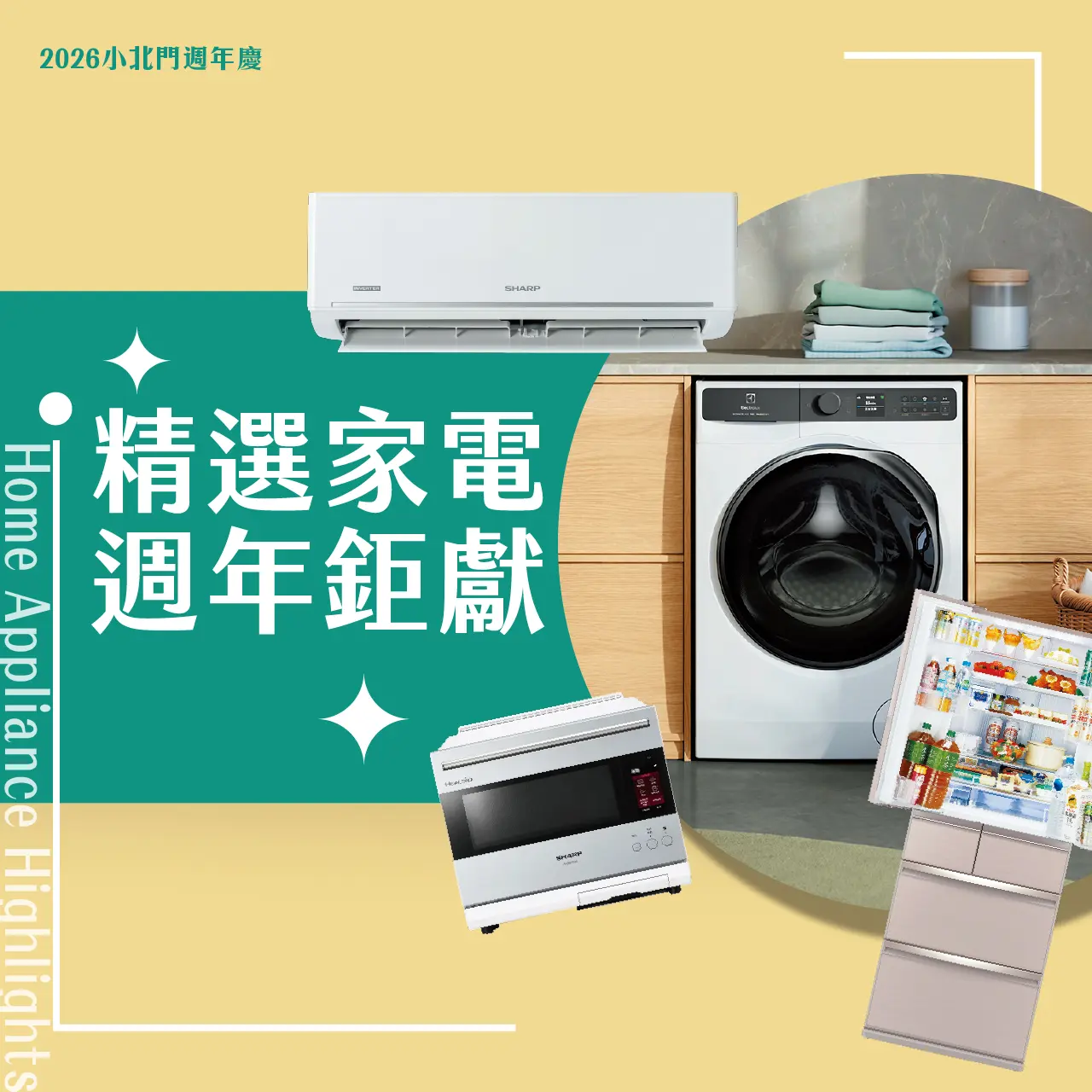精選家電 週年巨獻