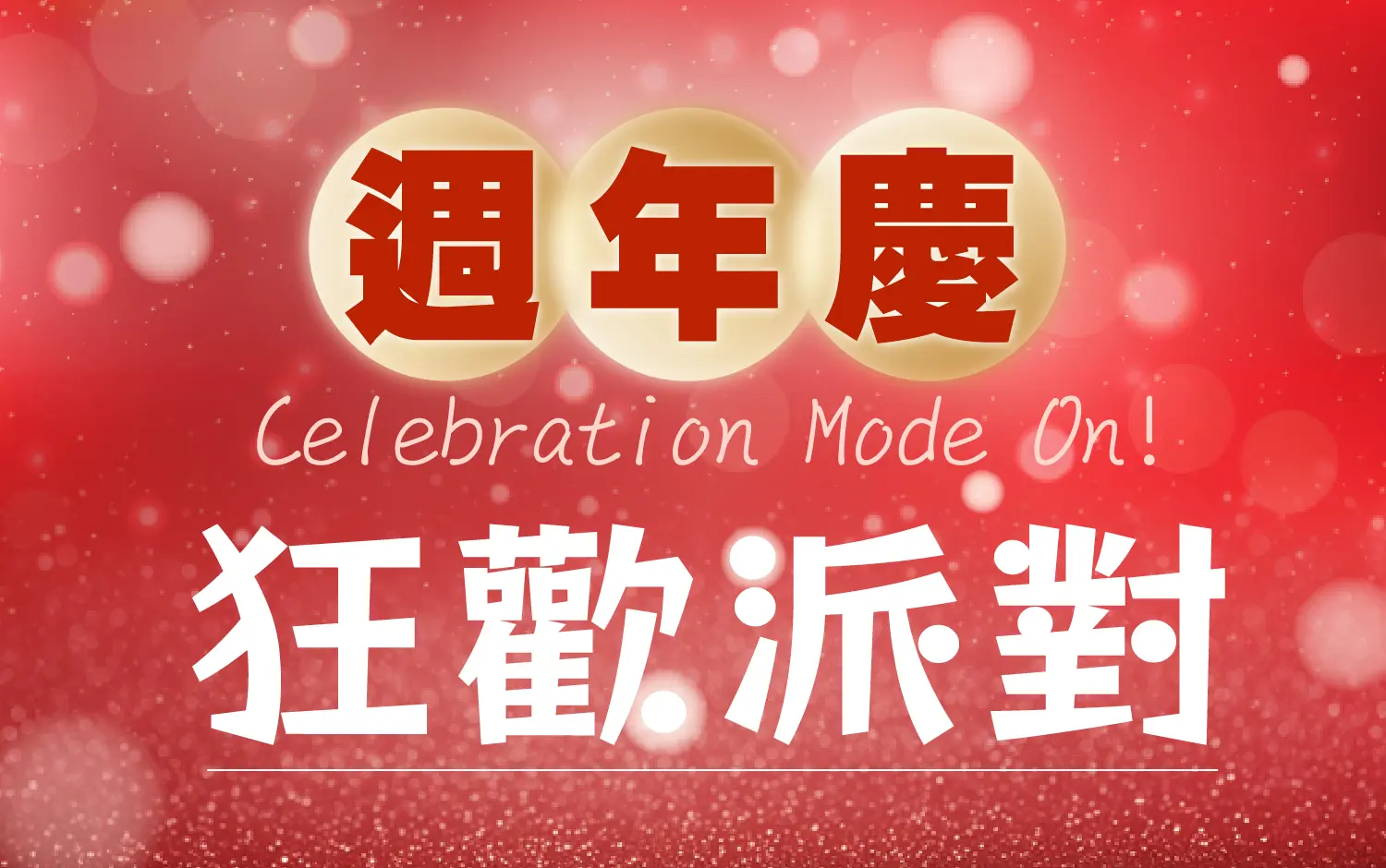台南小北門週年慶_狂歡派對