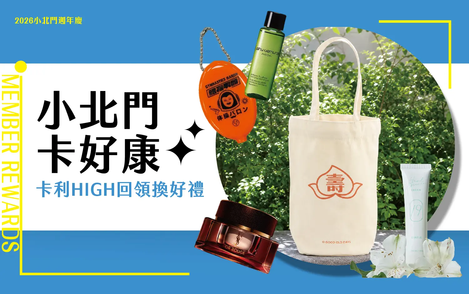 小北門卡好康 卡利high回領禮