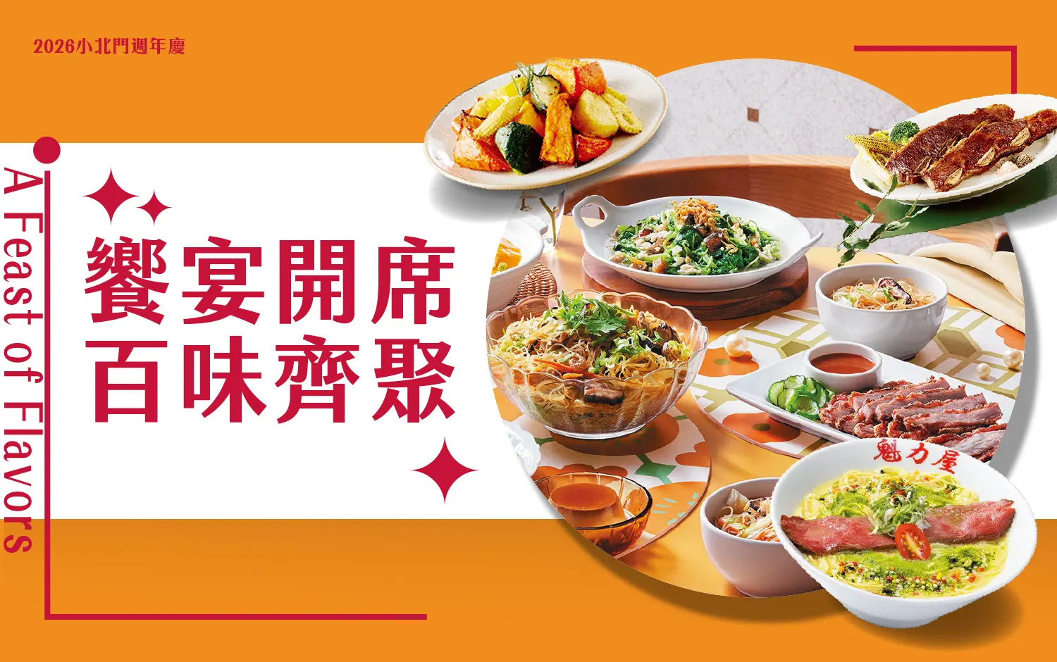 小北門饗宴開席 百味齊聚
