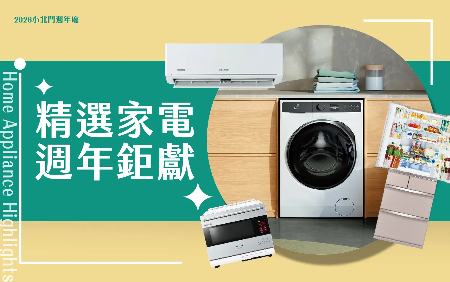 精選家電 週年巨獻