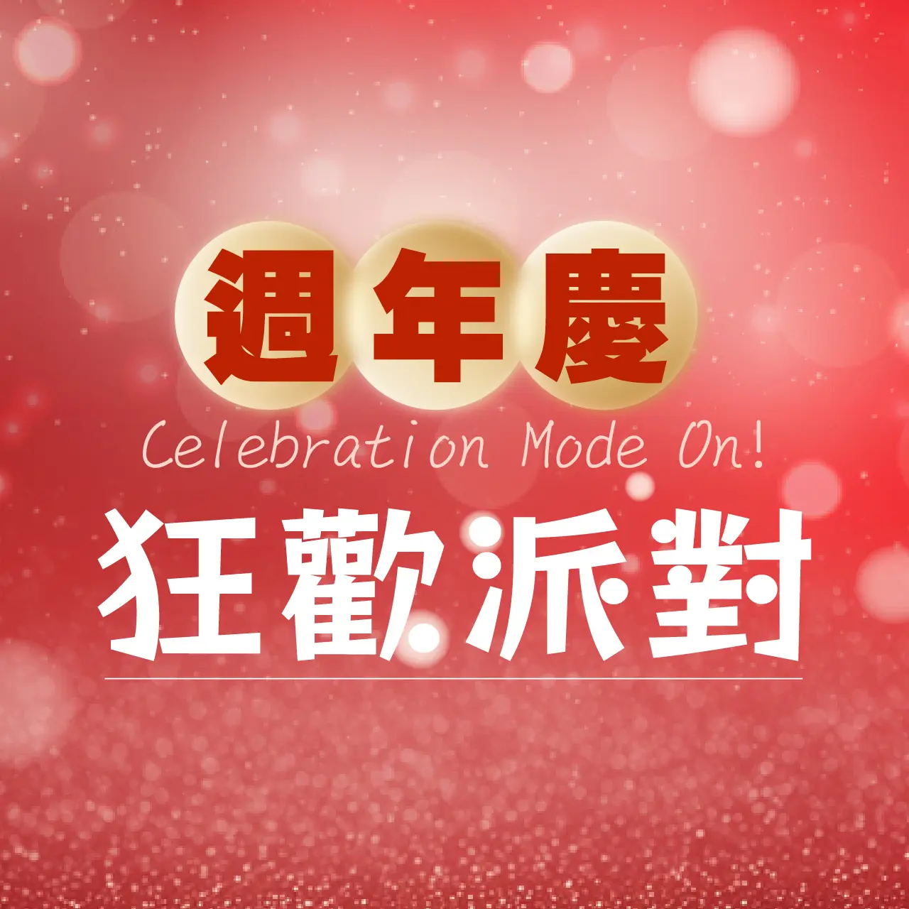 台南小北門週年慶_狂歡派對