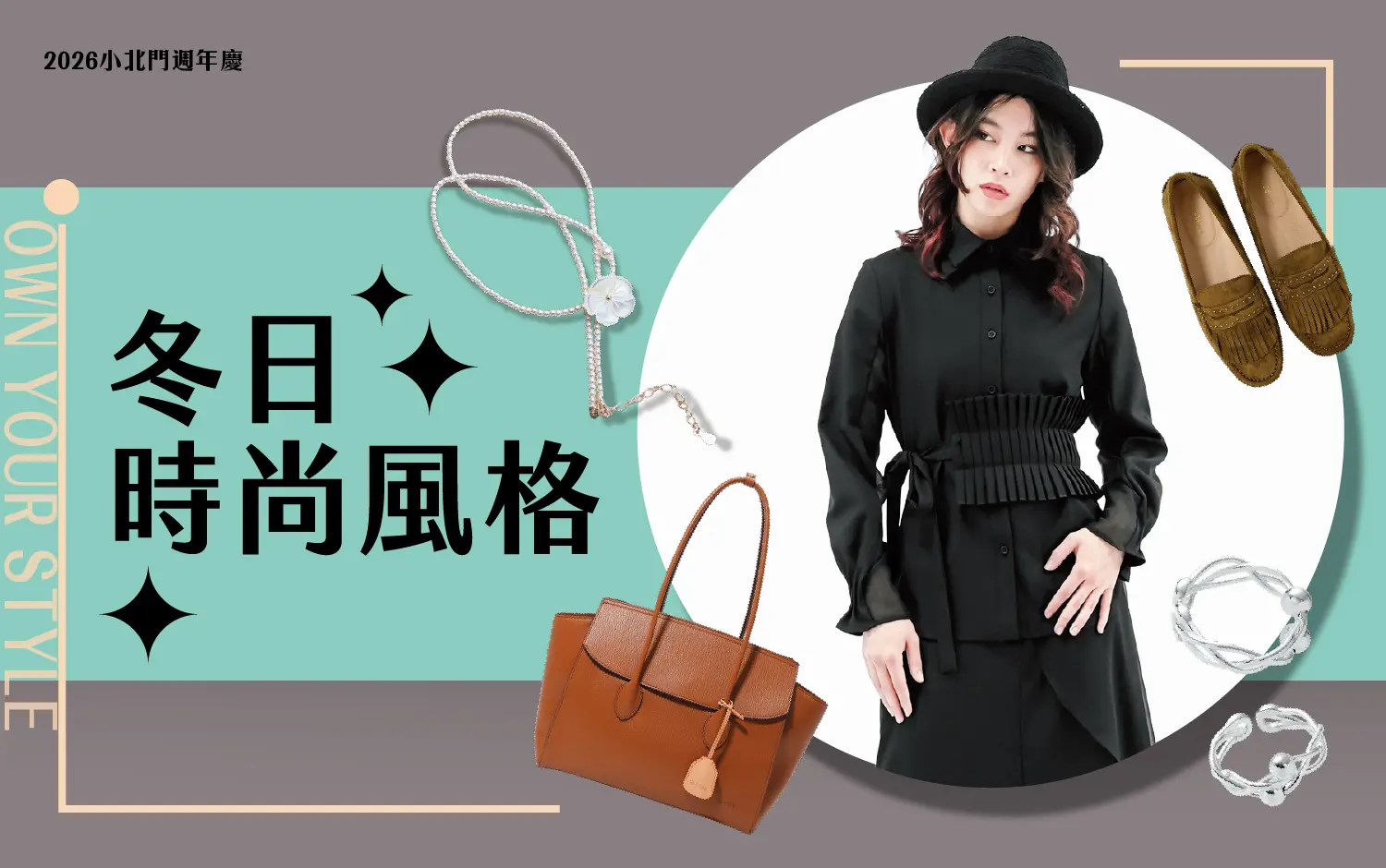 台南小北門冬日時尚風格品牌特惠