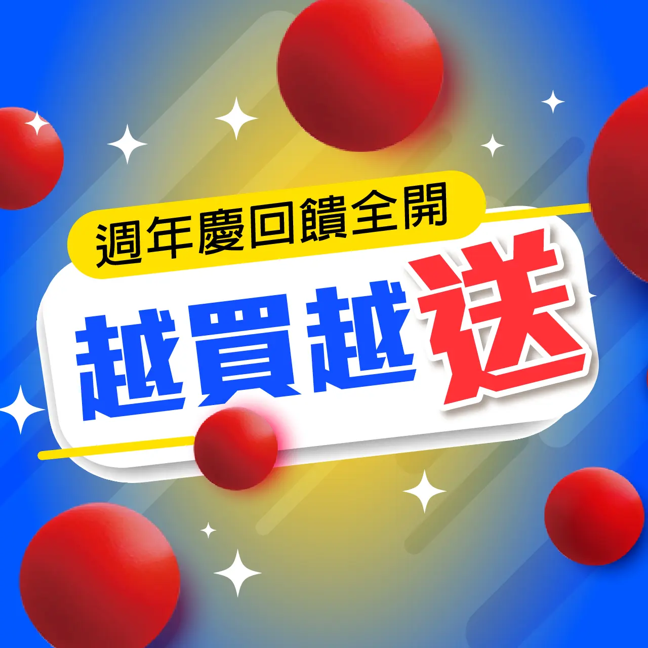 台南小北門週年慶_越買越送