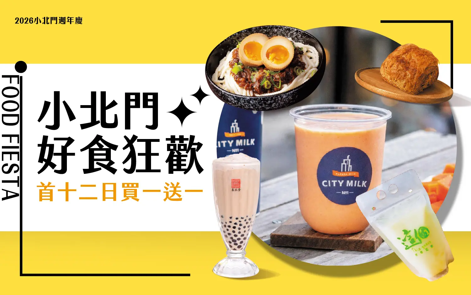 小北門好食狂歡 