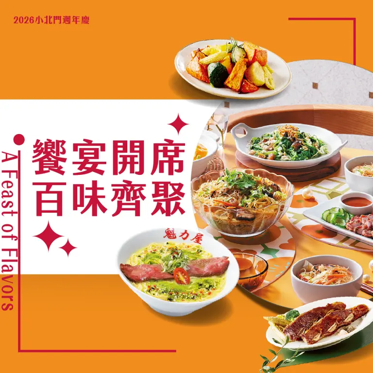 小北門饗宴開席 百味齊聚