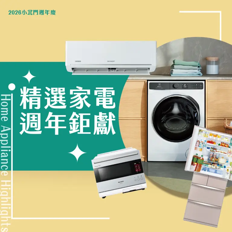 精選家電 週年巨獻