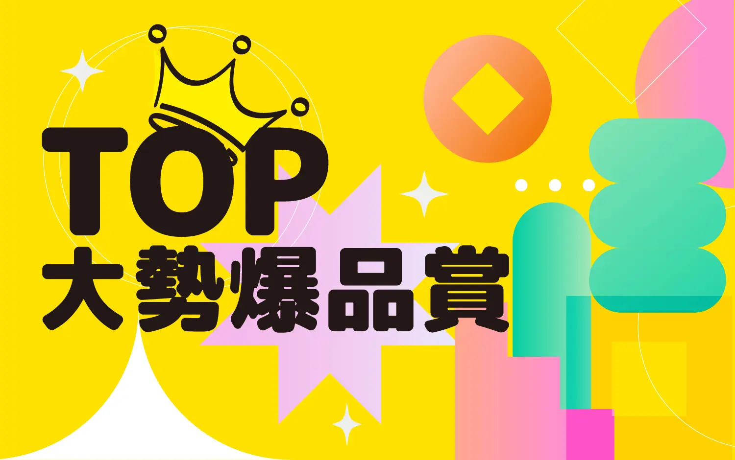 台南小北門週年慶_大勢爆品