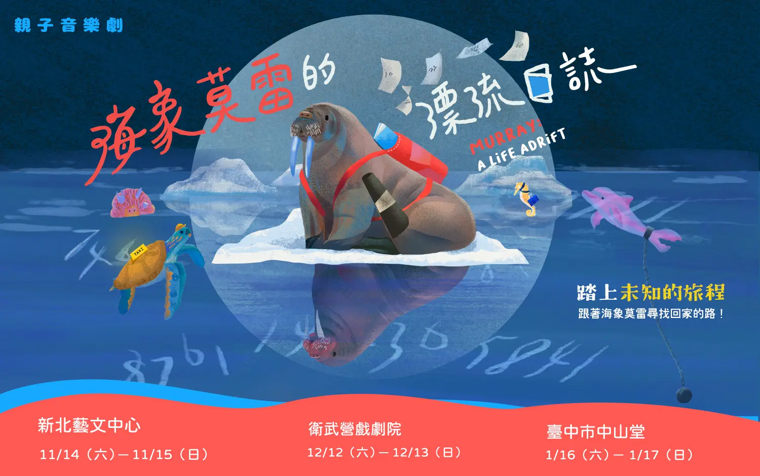 極致藝術《海象莫雷的漂流日誌》親子音樂劇