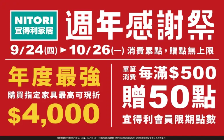 【宜得利】週年感謝祭