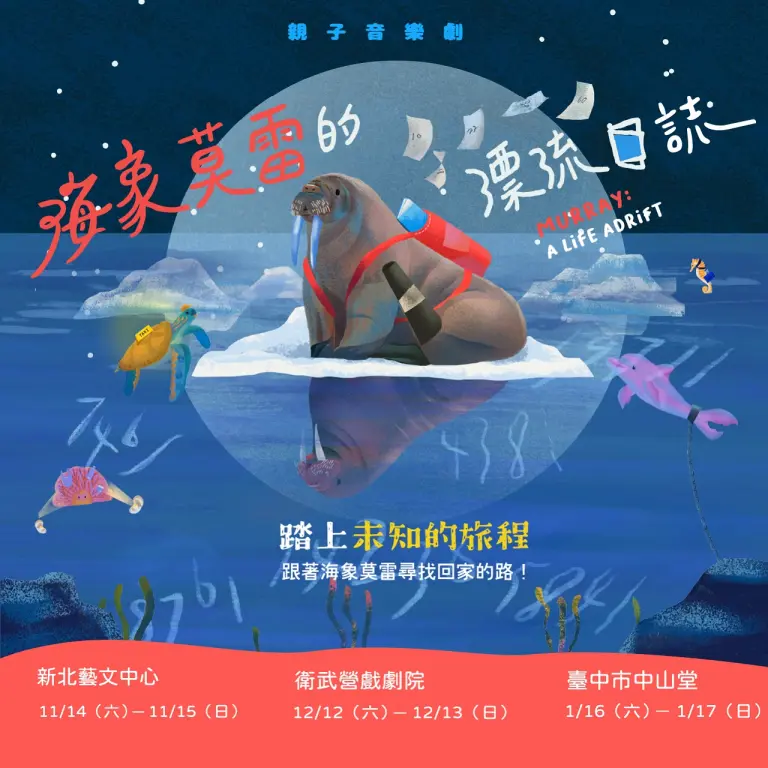 極致藝術《海象莫雷的漂流日誌》親子音樂劇