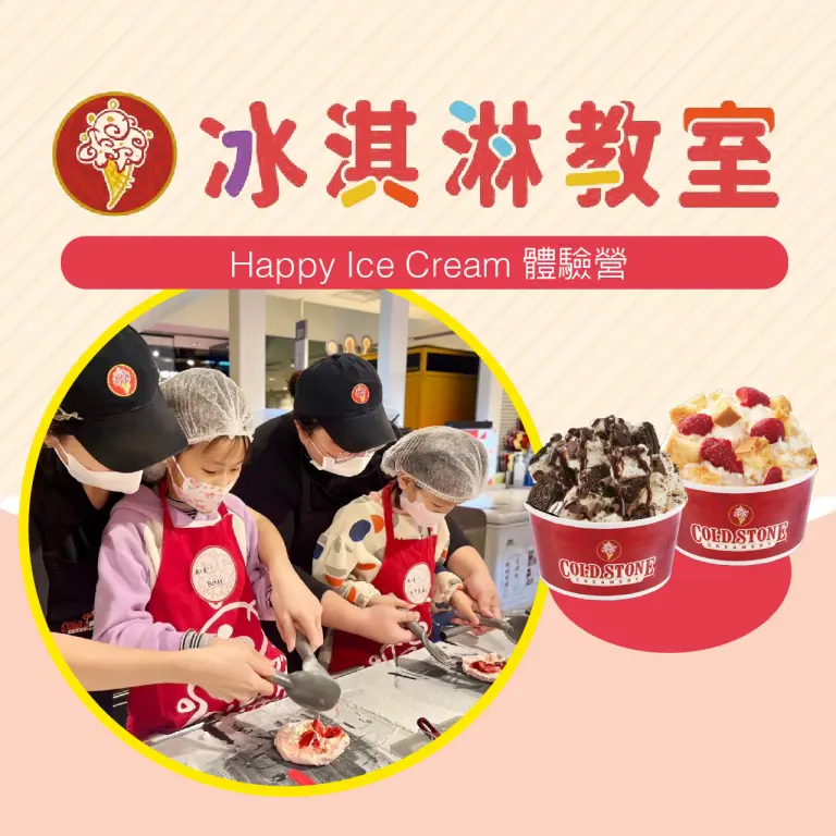 WN COLD STONE冰淇淋教室