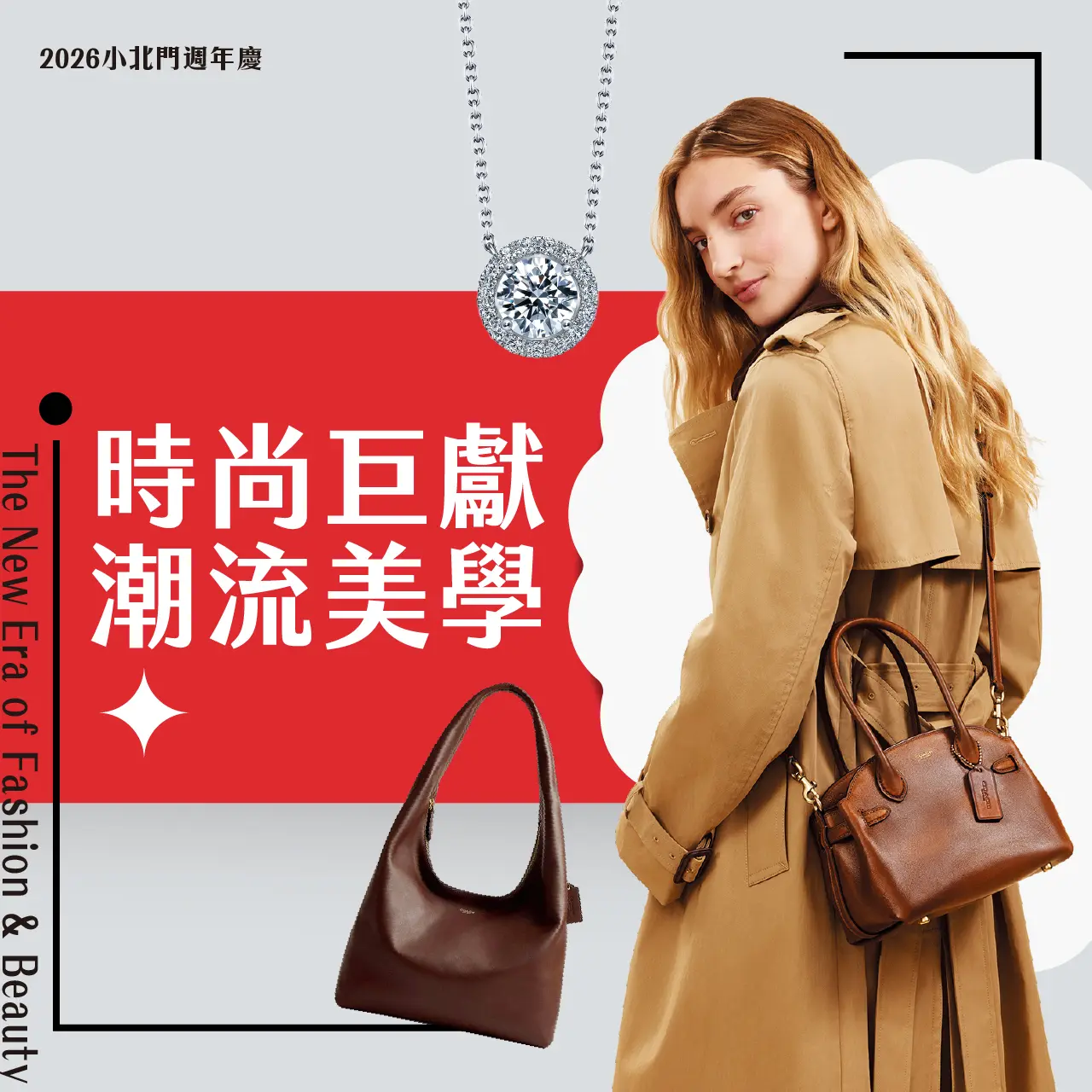 時尚巨獻潮流美學