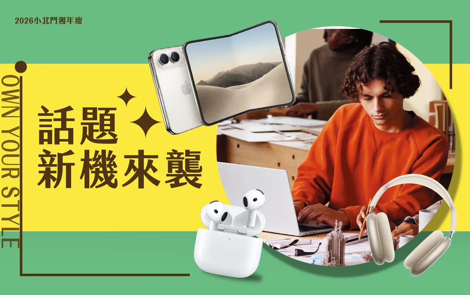 小北門話題新機來襲