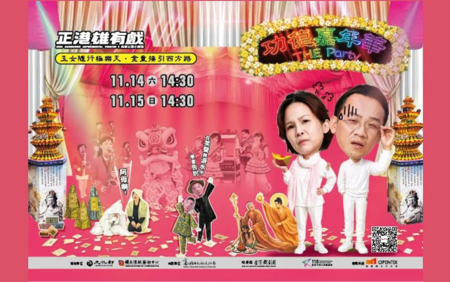 正港雄有戲《功德嘉年華》