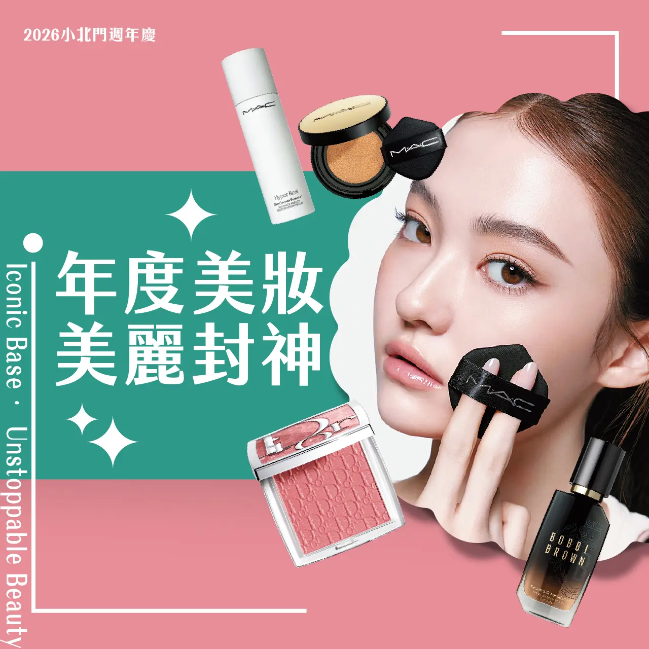 年度底妝 美力封神