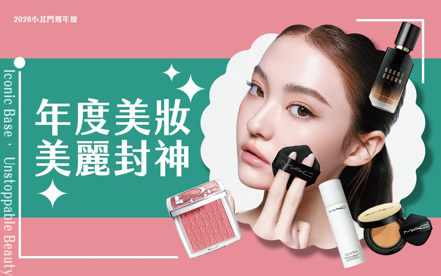 年度底妝 美力封神