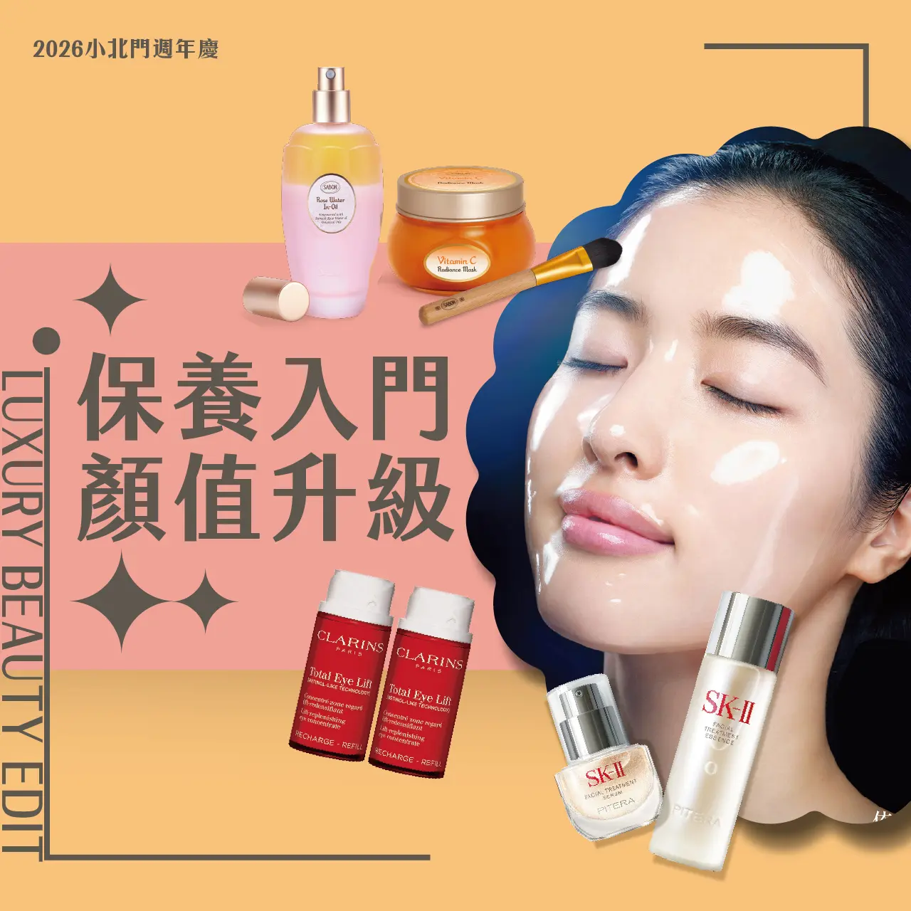 保養入門 顏值升級