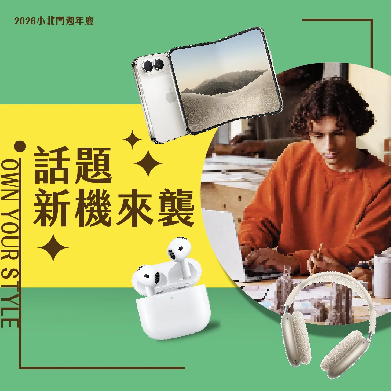 小北門話題新機來襲