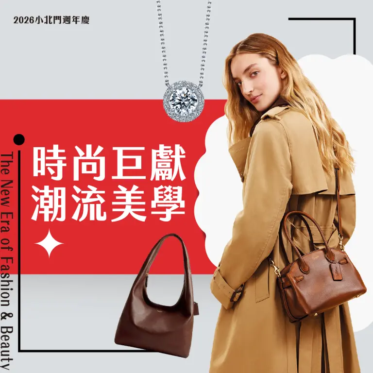 時尚巨獻潮流美學