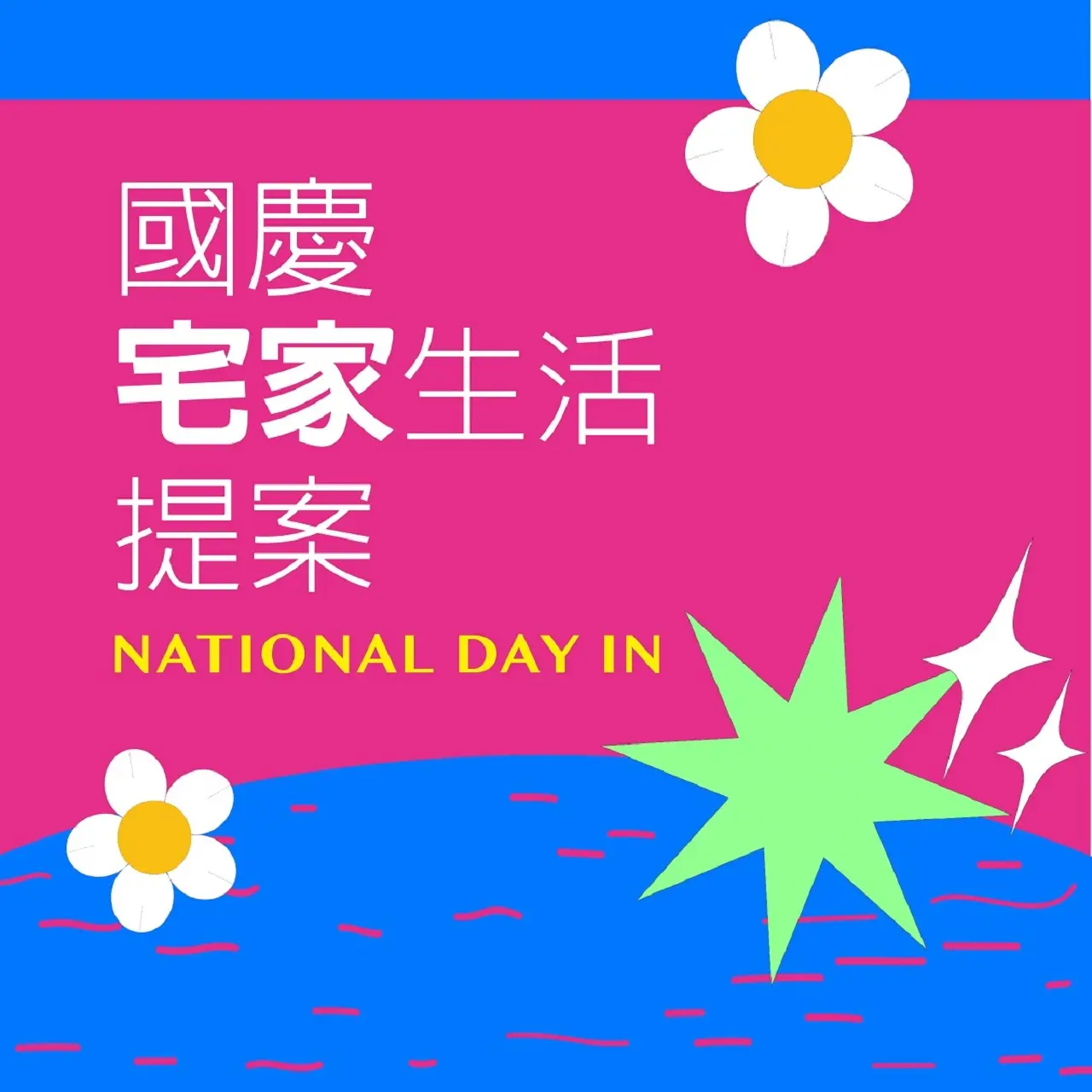 (北站)2026雙十購物節| 國慶宅家生活提案