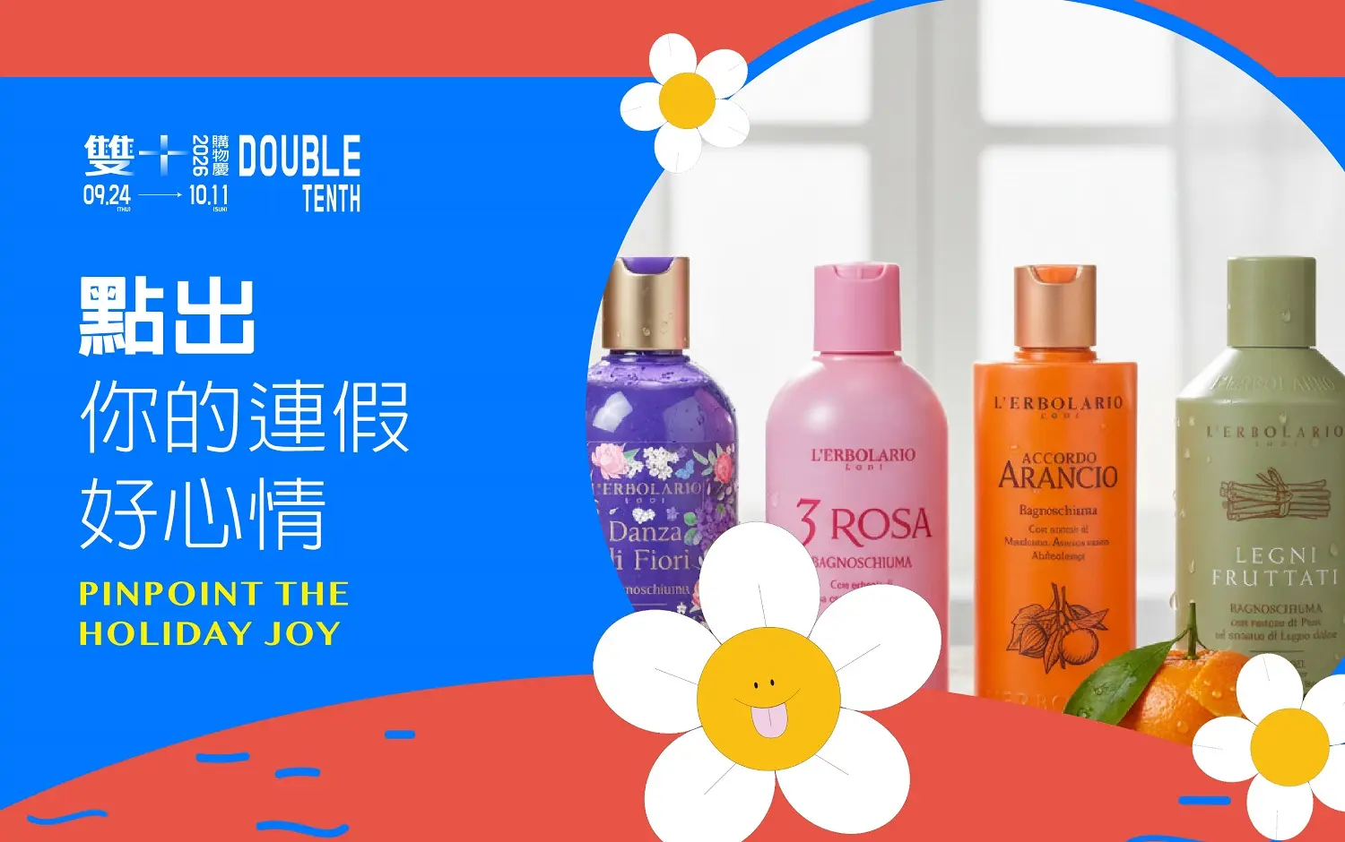 (北站)2026雙十購物節| 點出你的連假好心情