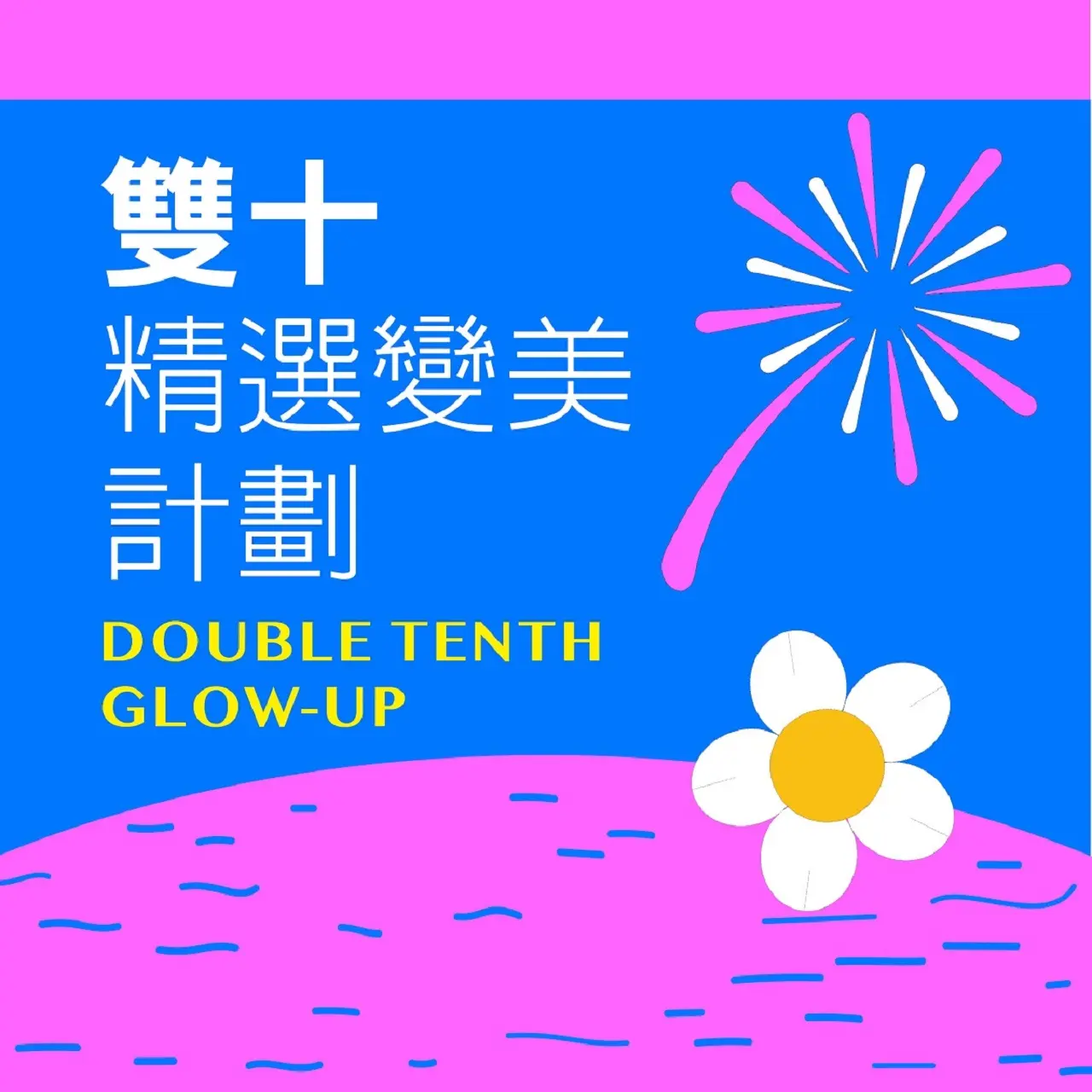(北站)2026雙十購物節| 雙十精選變美計畫