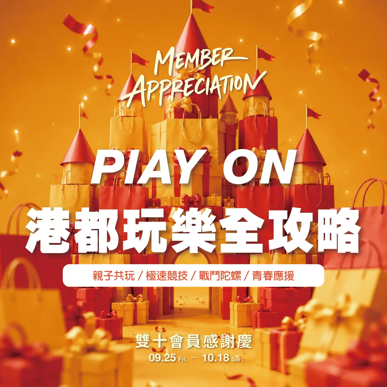 高雄左營新光三越 雙十會員感謝慶