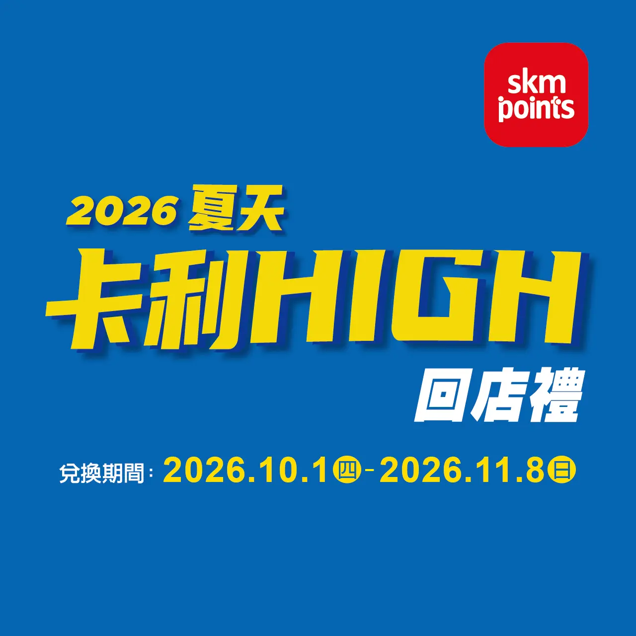 卡利HIGH回店禮