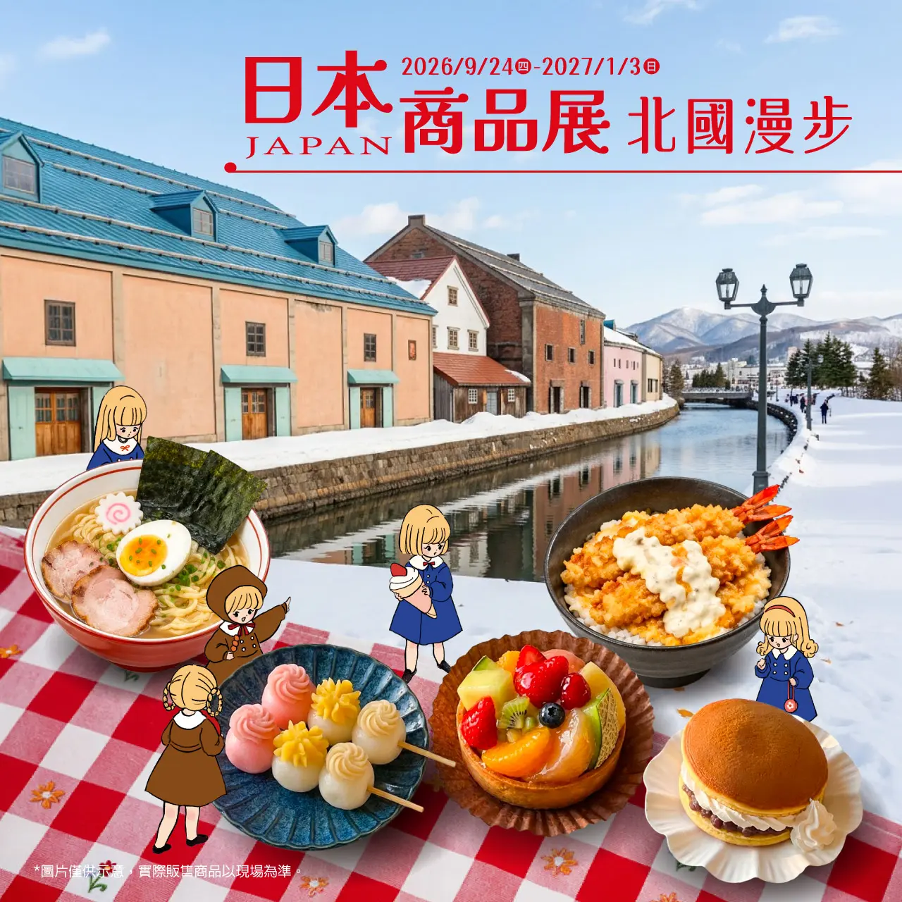 2026日本商品展 | 北國漫步！美味拾光
