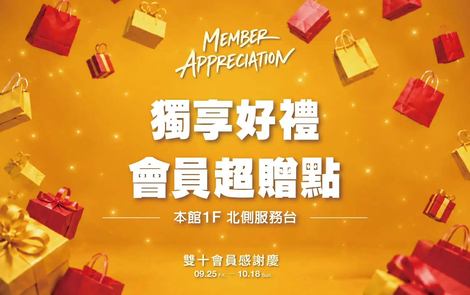 雙十會員感謝慶｜獨享好禮 會員超贈點