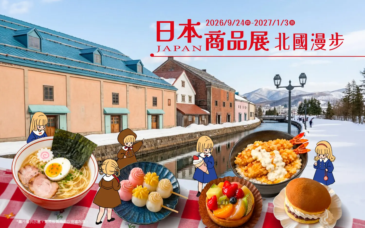 北國漫步・美味拾光
