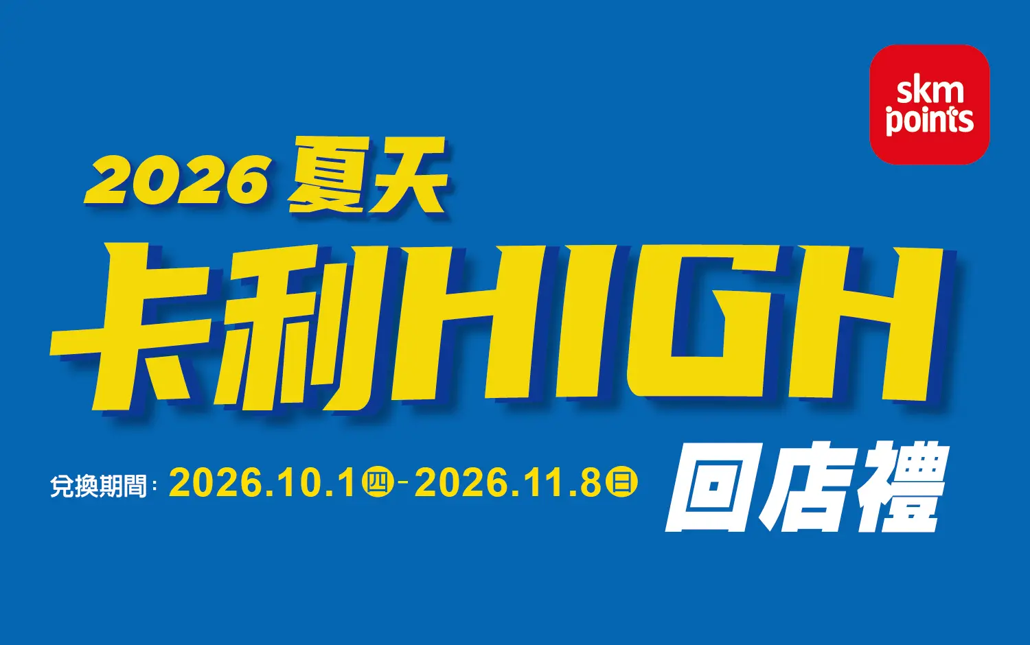 卡利HIGH回店禮