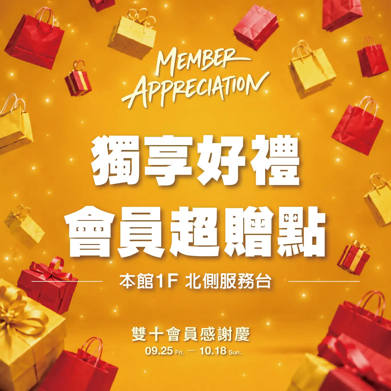 雙十會員感謝慶｜獨享好禮 會員超贈點