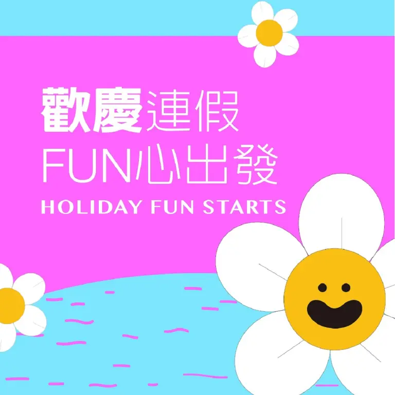 (北站)2026雙十購物節| 歡慶連假FUN心出發
