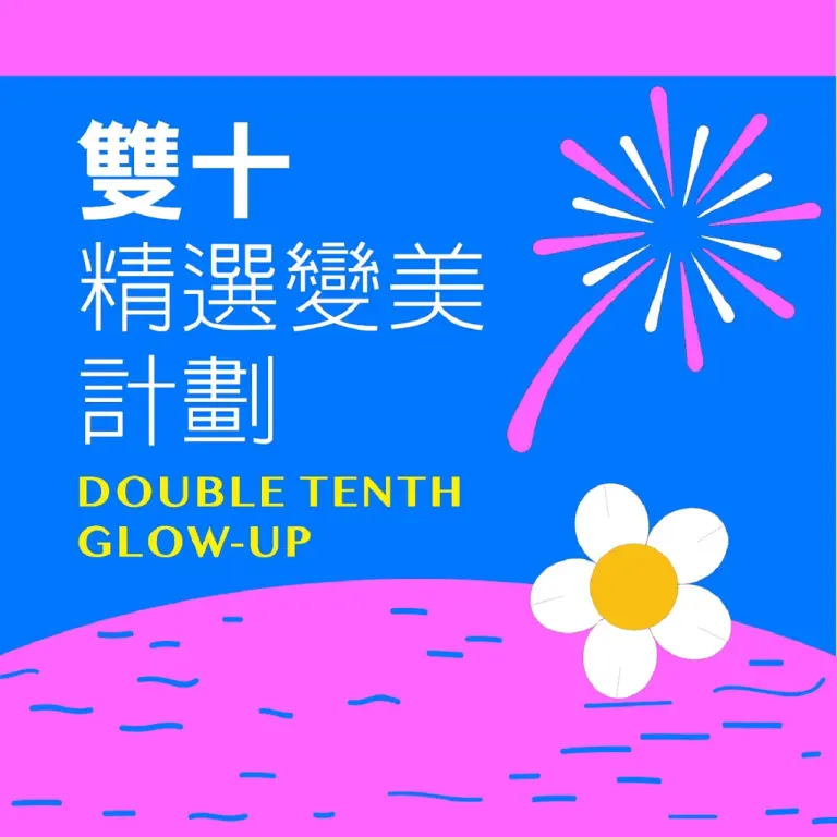 (北站)2026雙十購物節| 雙十精選變美計畫