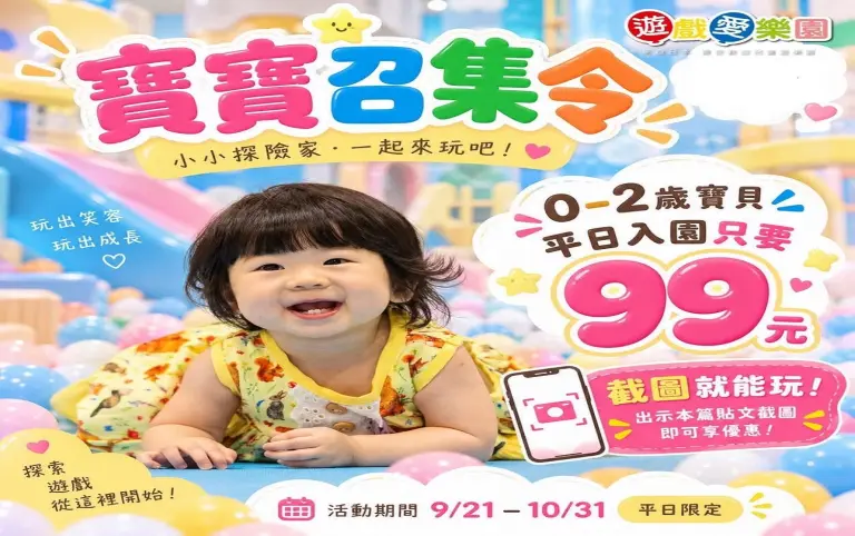 【遊戲愛樂園】寶寶召集令