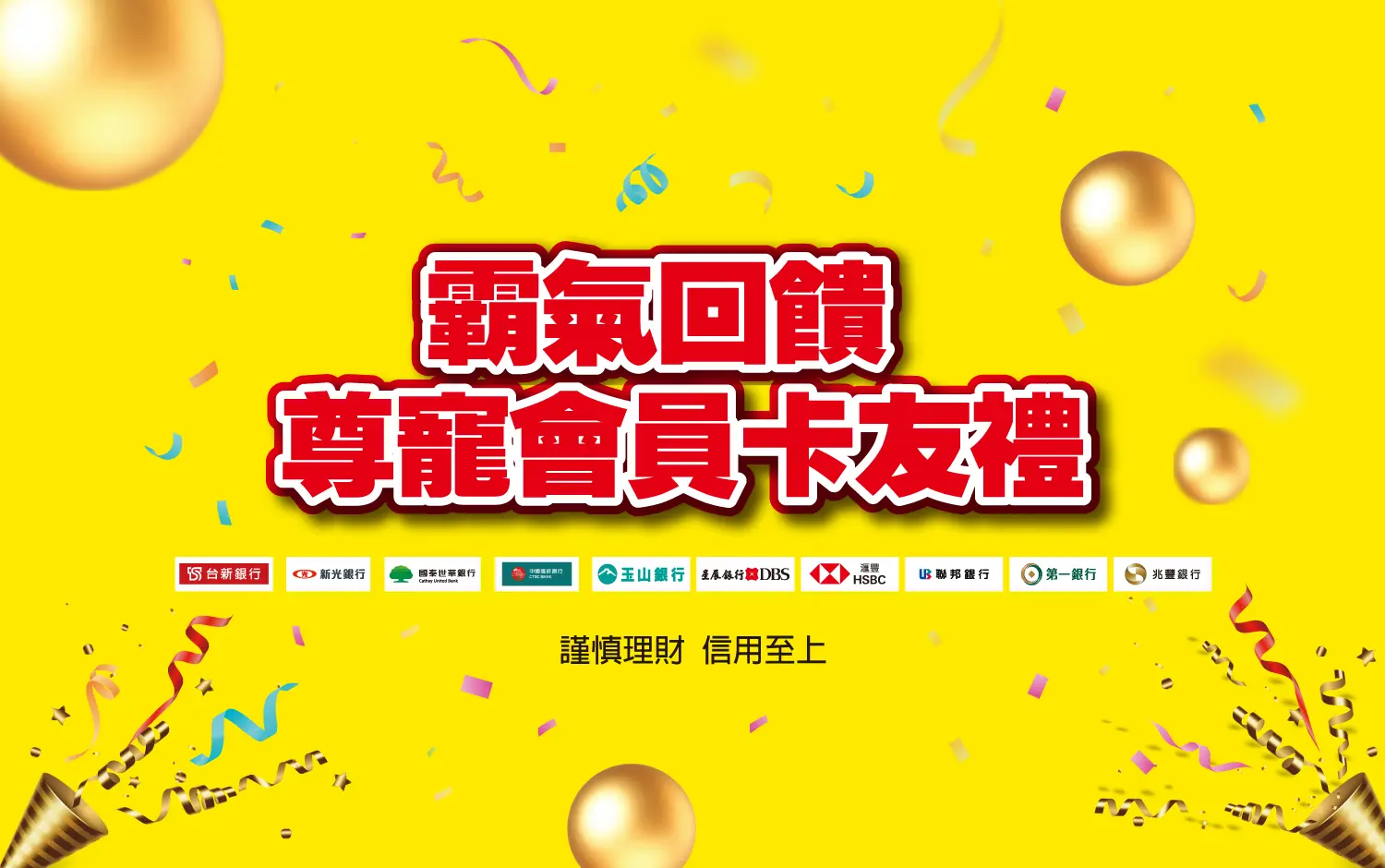 2026霸氣回饋！尊寵會員卡友禮