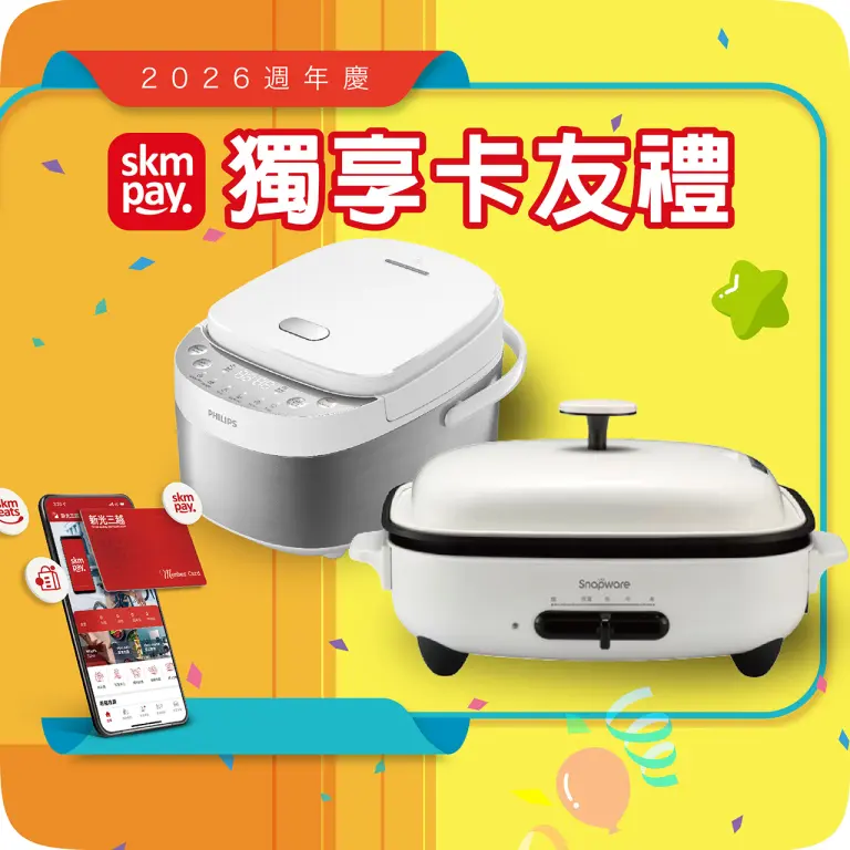 2026週年慶｜skm pay獨享卡友禮!