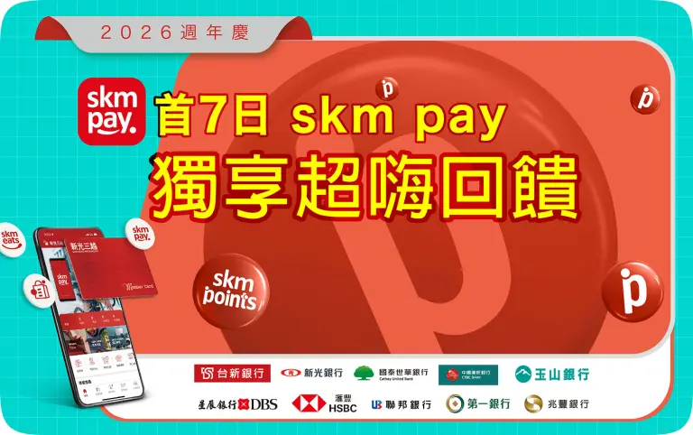 2026週年慶｜首7日skm pay 獨享超嗨回饋